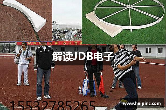 解读JDB电子